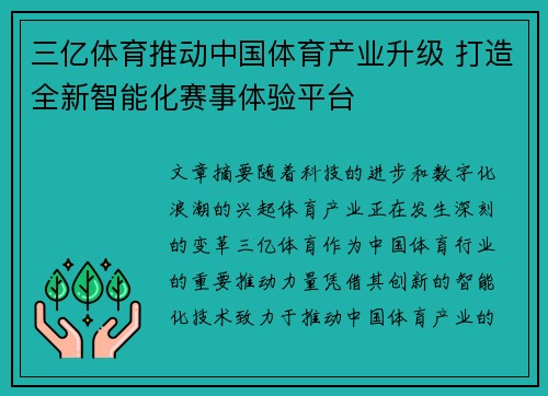 三亿体育推动中国体育产业升级 打造全新智能化赛事体验平台