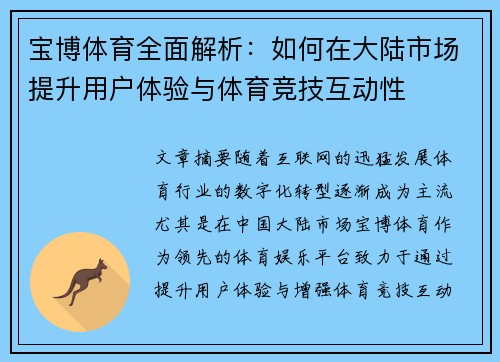 宝博体育全面解析：如何在大陆市场提升用户体验与体育竞技互动性