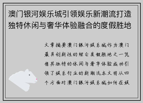 澳门银河娱乐城引领娱乐新潮流打造独特休闲与奢华体验融合的度假胜地