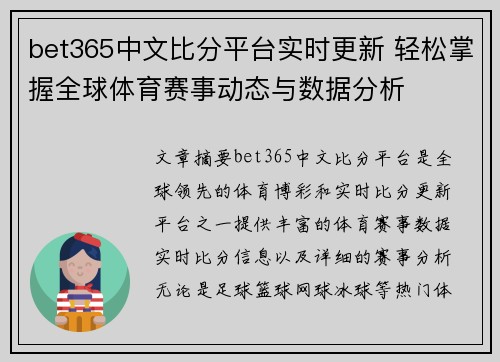 bet365中文比分平台实时更新 轻松掌握全球体育赛事动态与数据分析