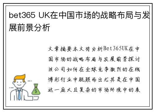 bet365 UK在中国市场的战略布局与发展前景分析