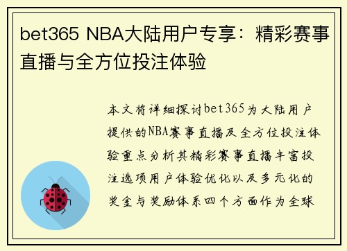 bet365 NBA大陆用户专享：精彩赛事直播与全方位投注体验