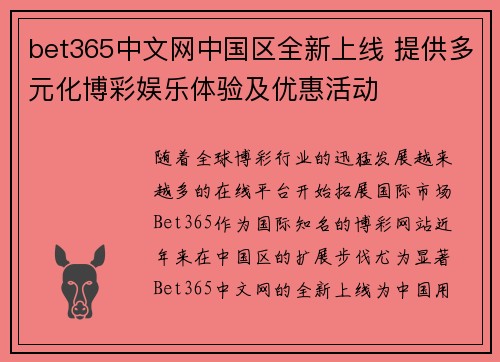 bet365中文网中国区全新上线 提供多元化博彩娱乐体验及优惠活动