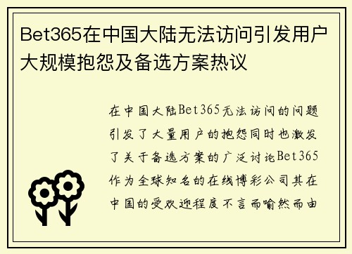 Bet365在中国大陆无法访问引发用户大规模抱怨及备选方案热议
