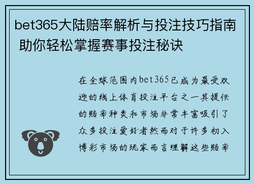 bet365大陆赔率解析与投注技巧指南 助你轻松掌握赛事投注秘诀