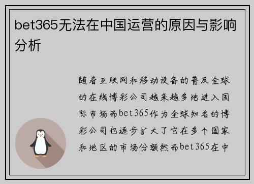 bet365无法在中国运营的原因与影响分析