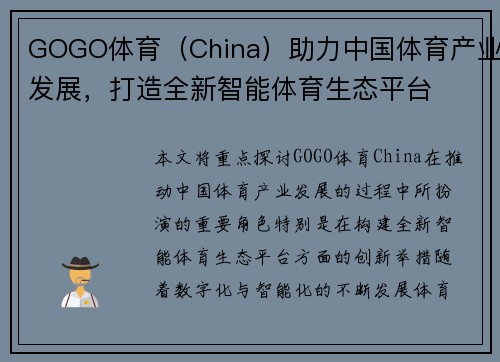 GOGO体育（China）助力中国体育产业发展，打造全新智能体育生态平台
