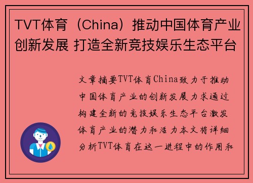 TVT体育（China）推动中国体育产业创新发展 打造全新竞技娱乐生态平台