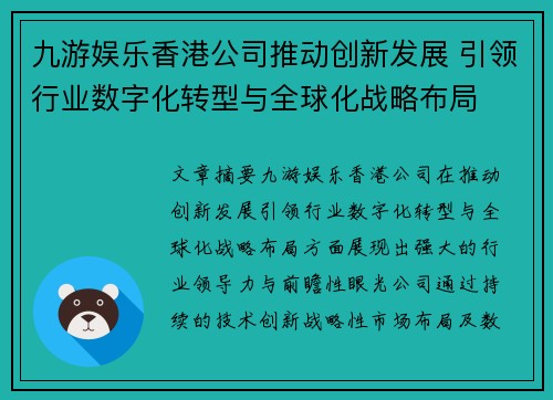 九游娱乐香港公司推动创新发展 引领行业数字化转型与全球化战略布局