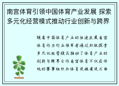 南宫体育引领中国体育产业发展 探索多元化经营模式推动行业创新与跨界合作