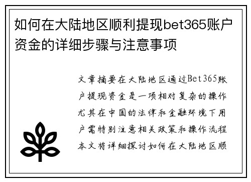 如何在大陆地区顺利提现bet365账户资金的详细步骤与注意事项