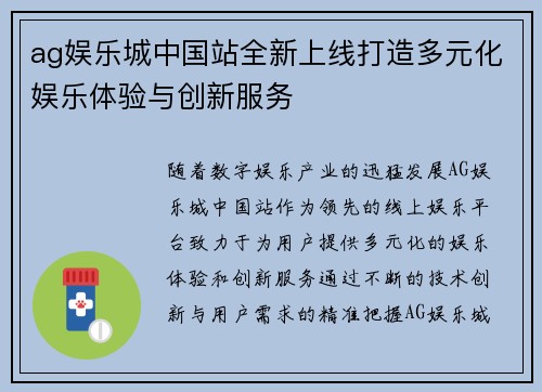 ag娱乐城中国站全新上线打造多元化娱乐体验与创新服务