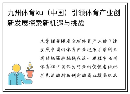 九州体育ku（中国）引领体育产业创新发展探索新机遇与挑战