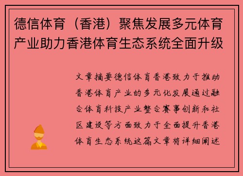 德信体育（香港）聚焦发展多元体育产业助力香港体育生态系统全面升级