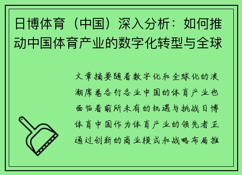 日博体育（中国）深入分析：如何推动中国体育产业的数字化转型与全球化布局