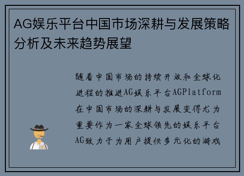 AG娱乐平台中国市场深耕与发展策略分析及未来趋势展望