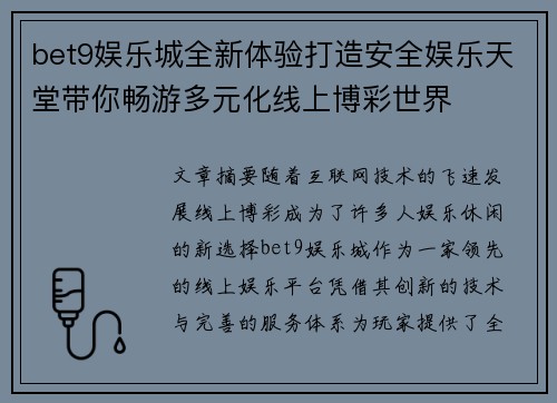 bet9娱乐城全新体验打造安全娱乐天堂带你畅游多元化线上博彩世界
