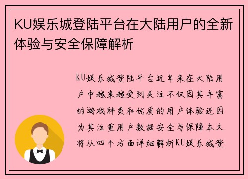 KU娱乐城登陆平台在大陆用户的全新体验与安全保障解析