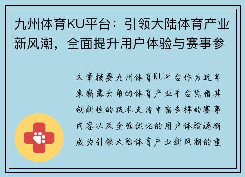 九州体育KU平台：引领大陆体育产业新风潮，全面提升用户体验与赛事参与度