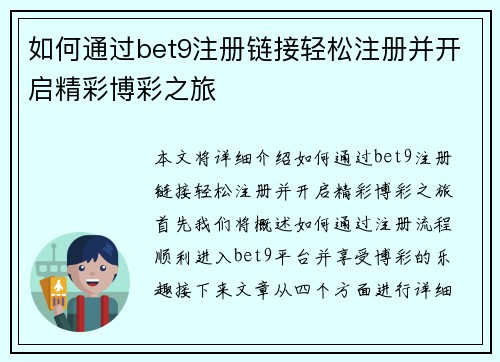 如何通过bet9注册链接轻松注册并开启精彩博彩之旅