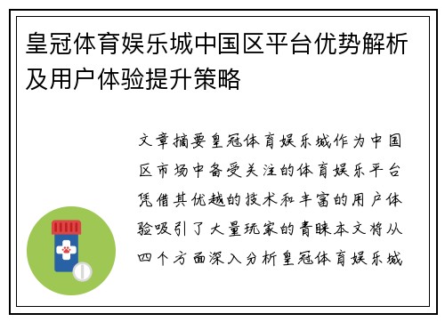 皇冠体育娱乐城中国区平台优势解析及用户体验提升策略