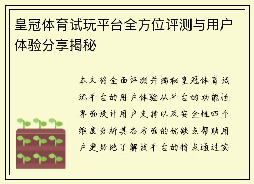 皇冠体育试玩平台全方位评测与用户体验分享揭秘
