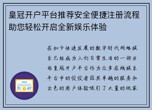 皇冠开户平台推荐安全便捷注册流程助您轻松开启全新娱乐体验