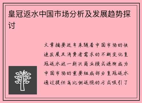 皇冠返水中国市场分析及发展趋势探讨