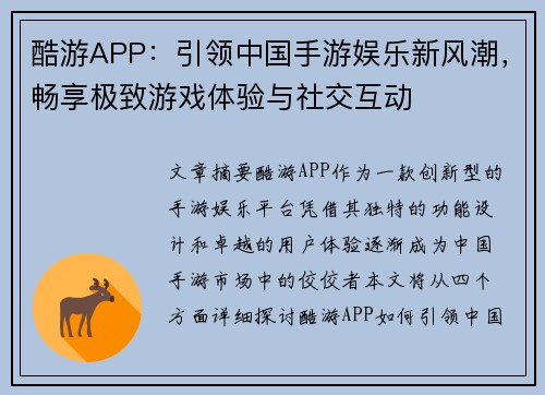 酷游APP：引领中国手游娱乐新风潮，畅享极致游戏体验与社交互动