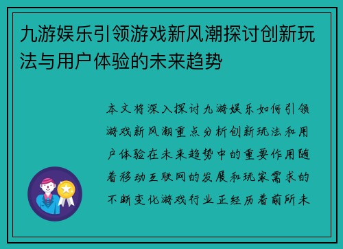 九游娱乐引领游戏新风潮探讨创新玩法与用户体验的未来趋势