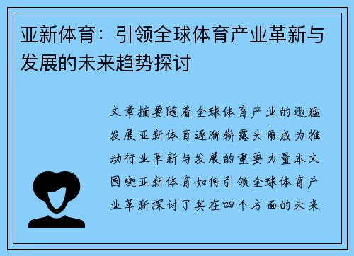 亚新体育：引领全球体育产业革新与发展的未来趋势探讨