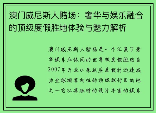 澳门威尼斯人赌场：奢华与娱乐融合的顶级度假胜地体验与魅力解析