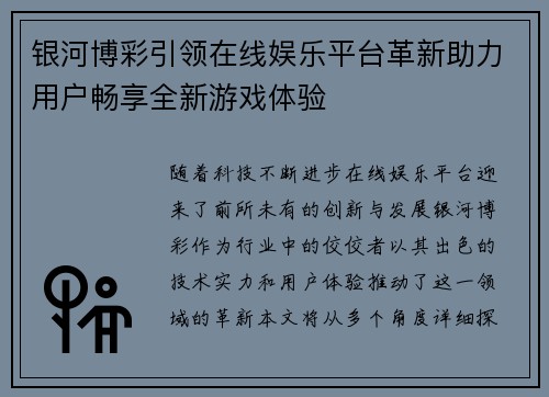 银河博彩引领在线娱乐平台革新助力用户畅享全新游戏体验