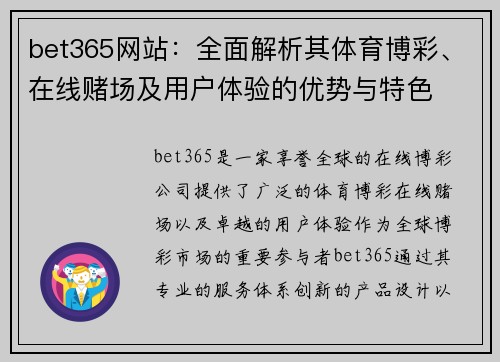 bet365网站：全面解析其体育博彩、在线赌场及用户体验的优势与特色