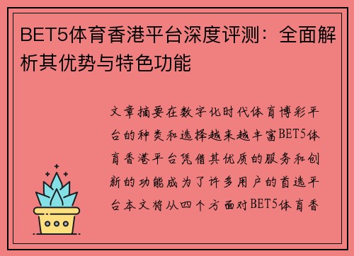 BET5体育香港平台深度评测：全面解析其优势与特色功能
