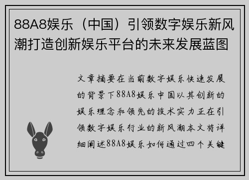 88A8娱乐（中国）引领数字娱乐新风潮打造创新娱乐平台的未来发展蓝图