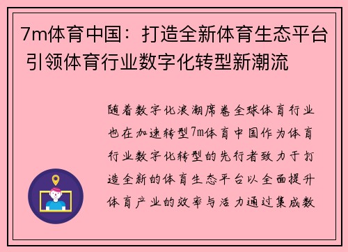 7m体育中国：打造全新体育生态平台 引领体育行业数字化转型新潮流