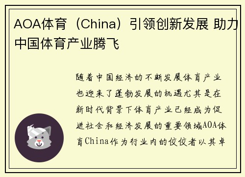 AOA体育（China）引领创新发展 助力中国体育产业腾飞