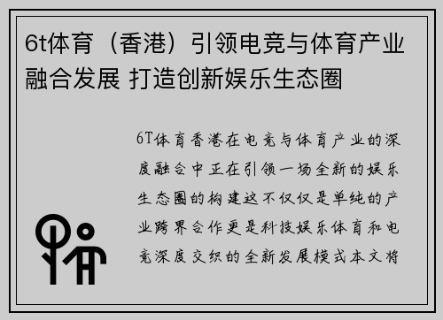 6t体育（香港）引领电竞与体育产业融合发展 打造创新娱乐生态圈