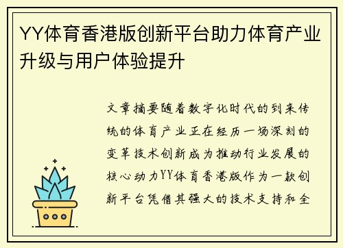 YY体育香港版创新平台助力体育产业升级与用户体验提升