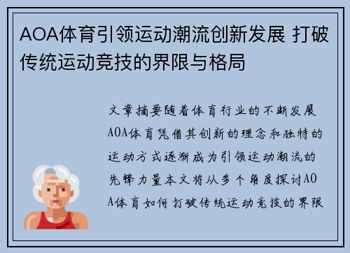 AOA体育引领运动潮流创新发展 打破传统运动竞技的界限与格局