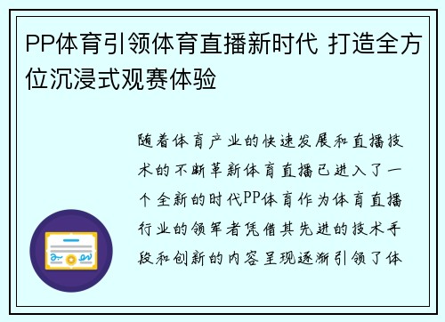 PP体育引领体育直播新时代 打造全方位沉浸式观赛体验