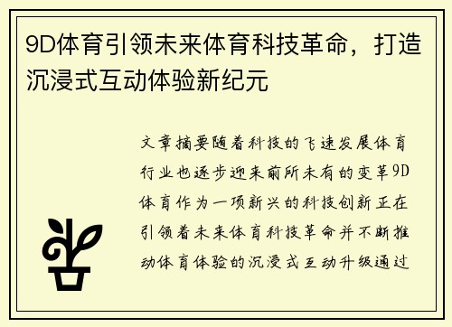 9D体育引领未来体育科技革命，打造沉浸式互动体验新纪元