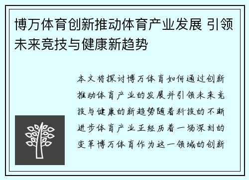 博万体育创新推动体育产业发展 引领未来竞技与健康新趋势