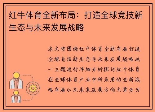 红牛体育全新布局：打造全球竞技新生态与未来发展战略