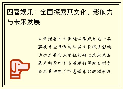 四喜娱乐：全面探索其文化、影响力与未来发展