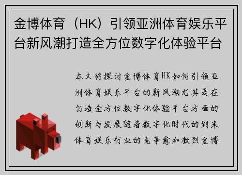 金博体育（HK）引领亚洲体育娱乐平台新风潮打造全方位数字化体验平台