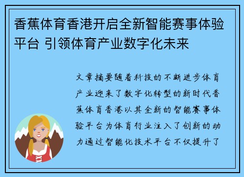 香蕉体育香港开启全新智能赛事体验平台 引领体育产业数字化未来