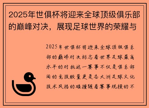 2025年世俱杯将迎来全球顶级俱乐部的巅峰对决，展现足球世界的荣耀与激情
