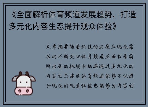 《全面解析体育频道发展趋势，打造多元化内容生态提升观众体验》